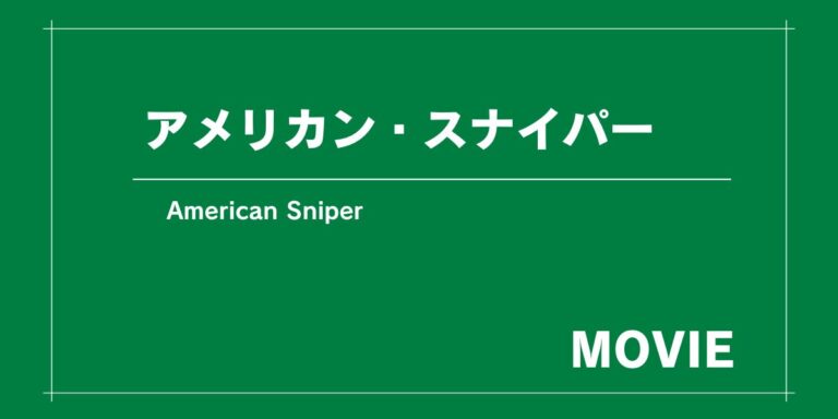 実在した伝説のスナイパーの半生を描く『アメリカン・スナイパー』（2014年製作）