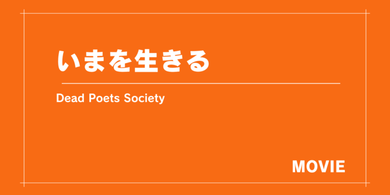 詩の美しさと人生について説く青春映画『いまを生きる』（1989年製作）