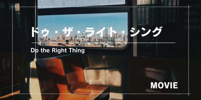 アメリカの人種差別問題について考える | 『ドゥ・ザ・ライト・シング 』（1989年製作）