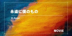 実話ベースのクライム映画、天使のような顔した殺人鬼『​​永遠に僕のもの』（2018年製作）