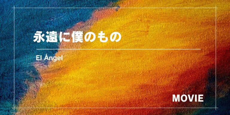 実話ベースのクライム映画、天使のような顔した殺人鬼『​​永遠に僕のもの』（2018年製作）