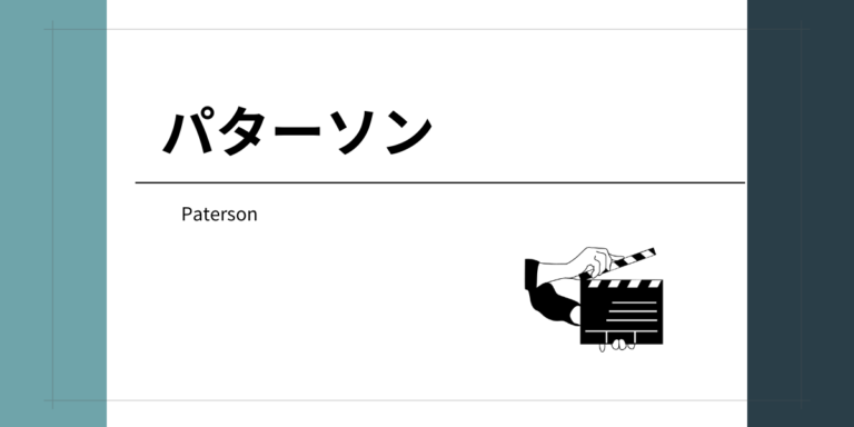 ぼーっと映画を眺めたいときにおすすめ『パターソン』（2016年製作）
