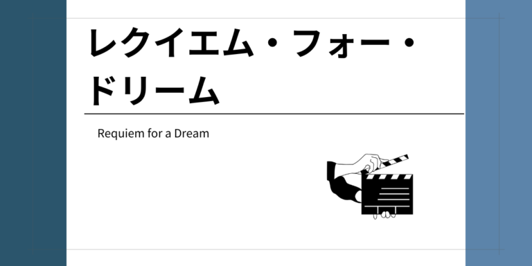 『レクイエム・フォー・ドリーム』 | ドラッグで破滅の道へ進む4人を描いた衝撃作（2000年製作）