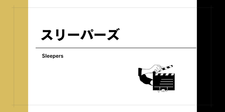 幼き日の痛みと復讐を描く『スリーパーズ』