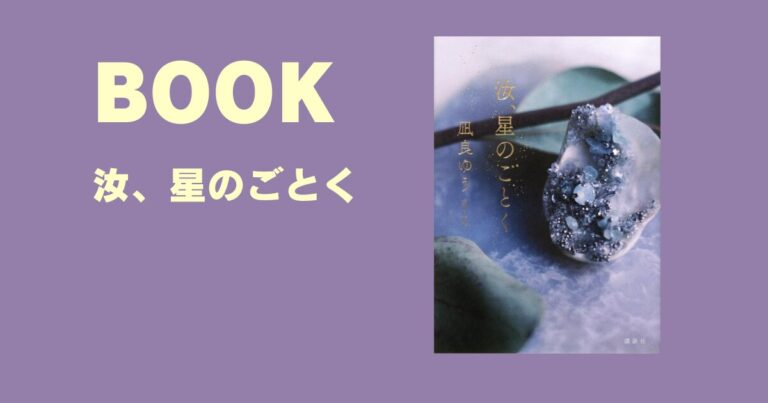 『汝、星のごとく』｜恋愛、家族、仕事、生き方…さまざまなテーマについて考える