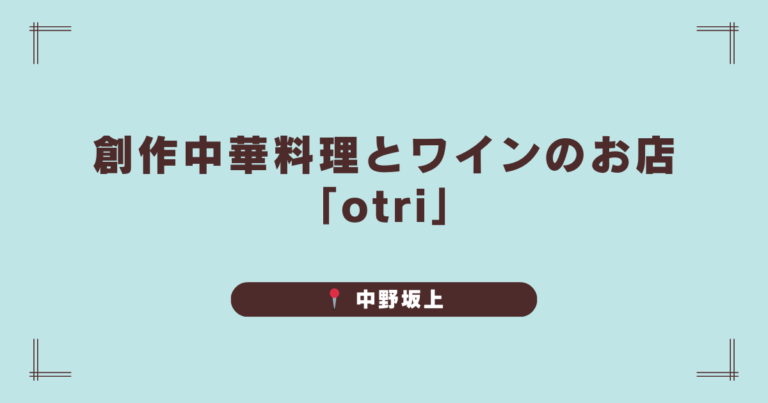 創作中華料理とワインのお店「otri」で、山椒香るピリ辛麻婆