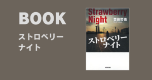 タイトルの甘さは全くない『ストロベリーナイト』