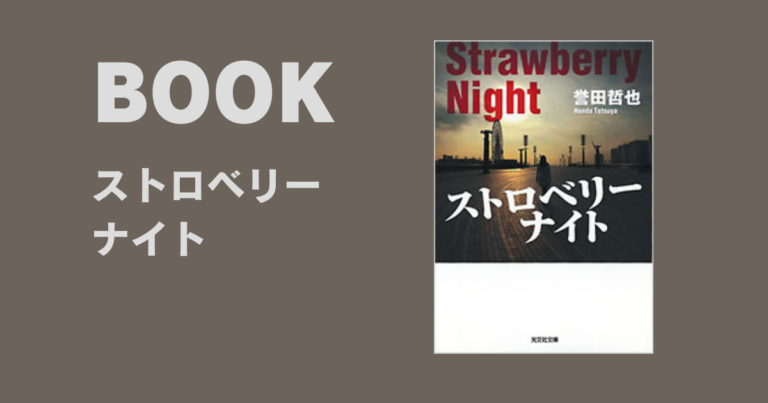 タイトルの甘さは全くない『ストロベリーナイト』