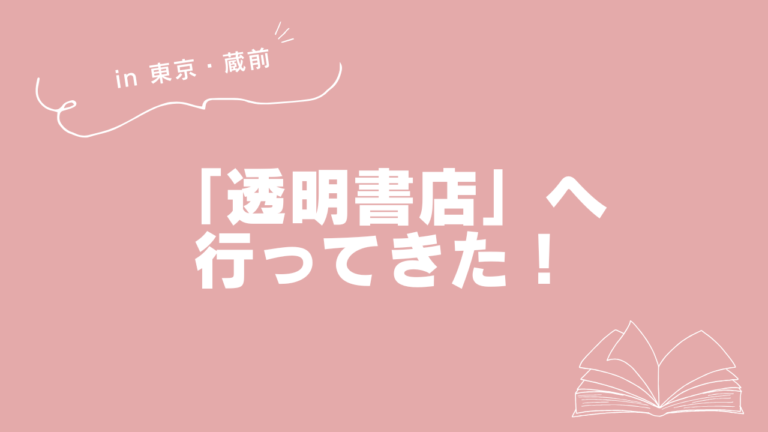 東京・蔵前の「透明書店」へ行ってきた！