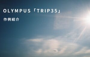 フィルムカメラ | OLYMPUS「TRIP35」作例紹介