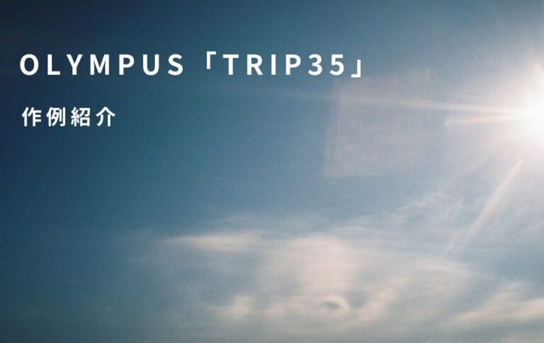 フィルムカメラ | OLYMPUS「TRIP35」作例紹介