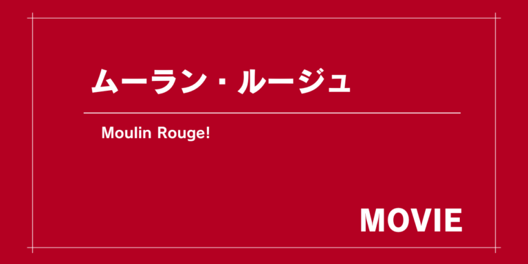 パリで現役！世界的に有名なキャバレーが舞台『ムーラン・ルージュ』