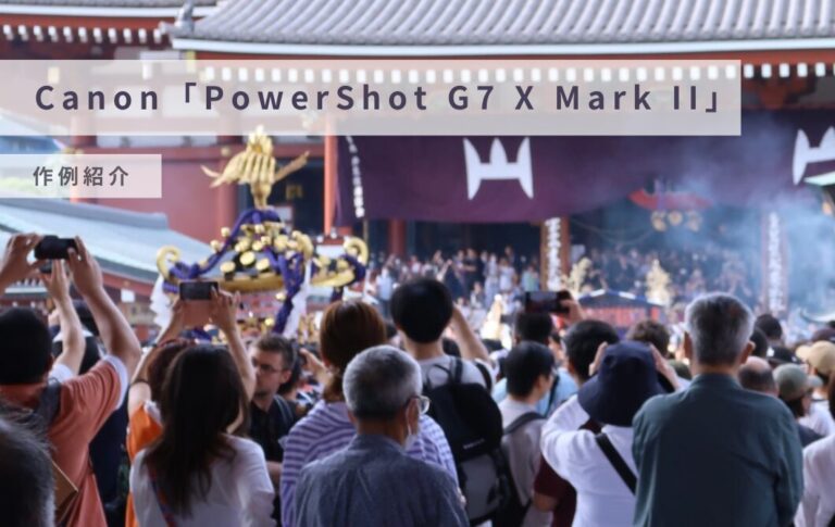 街歩きにも便利！Canonのコンデジ「PowerShot G7 X Mark II」の作例紹介