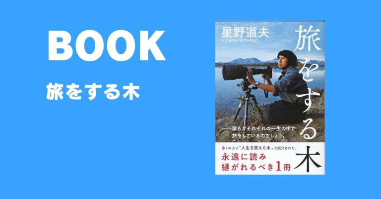 『旅をする木』| アラスカでの暮らしを通じて「生」を教えてくれる