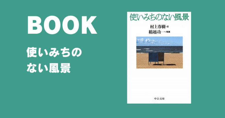 人生の役には何も立ちそうにないけれど、ふとした瞬間に蘇る温かい風景 | 『使いみちのない風景』（著：村上春樹）
