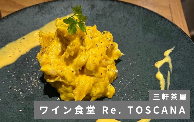 【東京都世田谷区】「ワイン食堂 Re. TOSCANA」