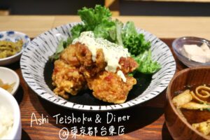 浅草・蔵前の「Ashi Teishoku & Diner」で定食ランチを／東京都台東区