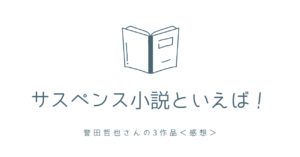 サスペンス小説といえば！誉田哲也さんの3作品＜感想＞