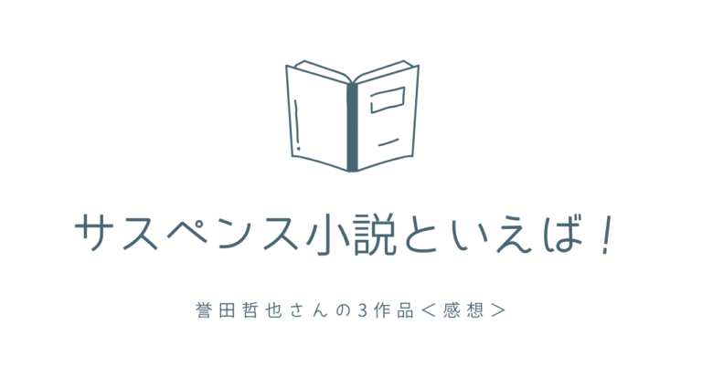 サスペンス小説といえば！誉田哲也さんの3作品＜感想＞
