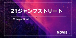 警察官2人がおとり捜査で高校に潜入！『21ジャンプストリート』