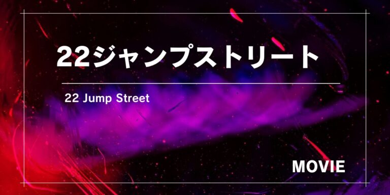 2度目の潜入捜査は大学で！『22ジャンプストリート』