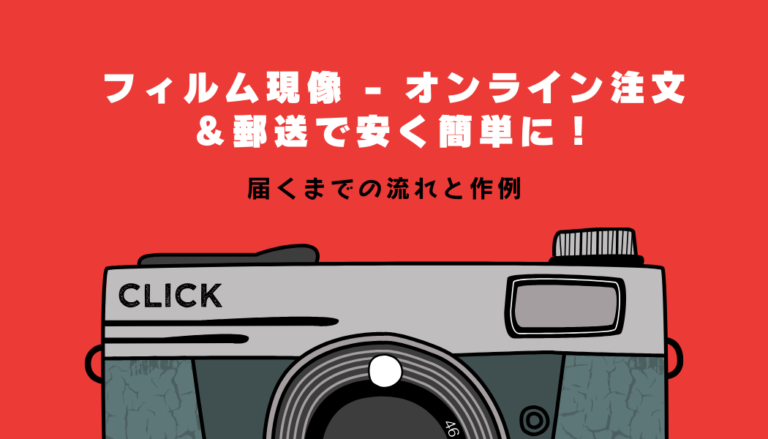 【フィルム現像】オンライン注文＆郵送で安く簡単に！届くまでの流れと作例をご紹介📷