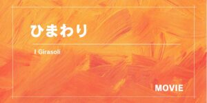 一面に咲くひまわりが悲しい1970年公開のイタリア映画『ひまわり』