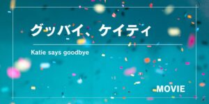 米アリゾナ舞台、少女の切ない物語『グッバイ、ケイティ』