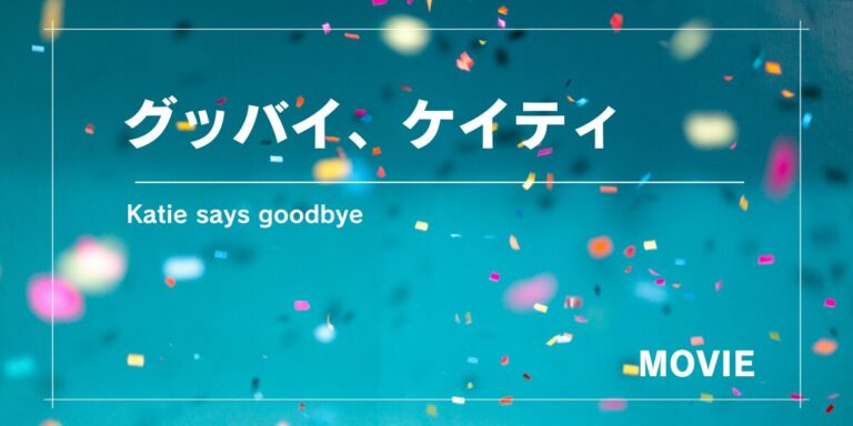 米アリゾナ舞台、少女の切ない物語『グッバイ、ケイティ』