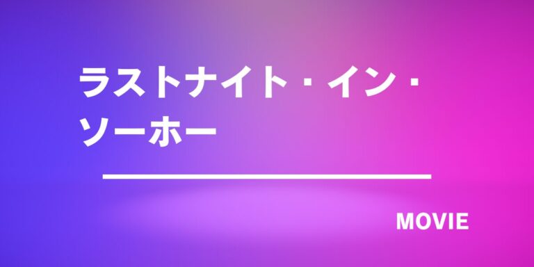 1960年代ロンドンの光と闇『ラストナイト・イン・ソーホー 』