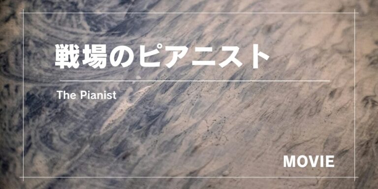 ユダヤ人ピアニストの回想録をもとにした映画『戦場のピアニスト』