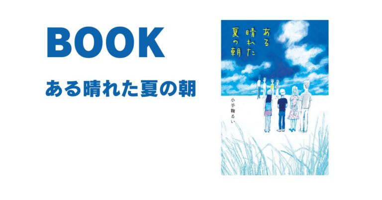 『ある晴れた夏の朝』で考える戦争と平和の対話