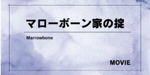 『マローボーン家の掟』BADだけどバッドエンドじゃない