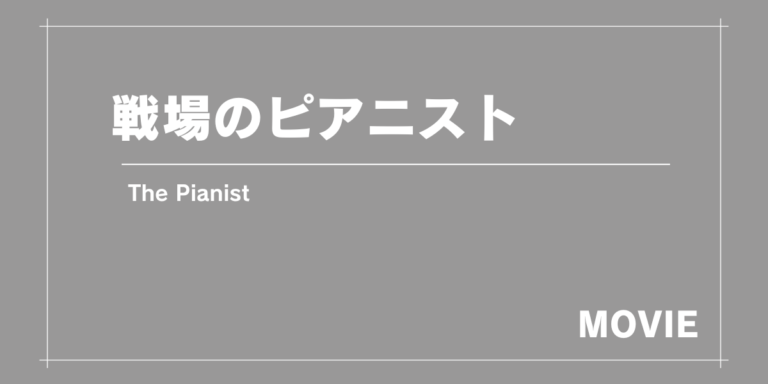 ユダヤ人ピアニストの回想録をもとにした映画『戦場のピアニスト』