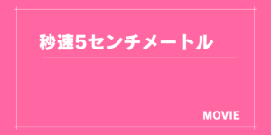 実写版『秒速5センチメートル』感想