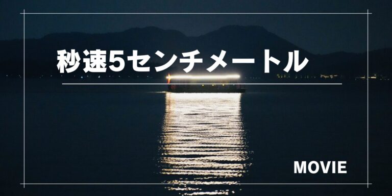 実写版『秒速5センチメートル』感想