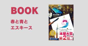 『赤と青とエスキース』｜人と人のつながりを描く青山美智子の連作短編集