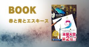 『赤と青とエスキース』｜人と人のつながりを描く青山美智子の連作短編集