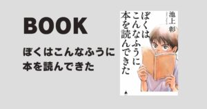 『ぼくはこんなふうに本を読んできた』を読んでみた感想