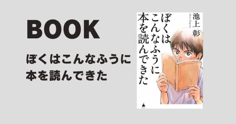 『ぼくはこんなふうに本を読んできた』を読んでみた感想