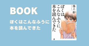 『ぼくはこんなふうに本を読んできた』を読んでみた感想