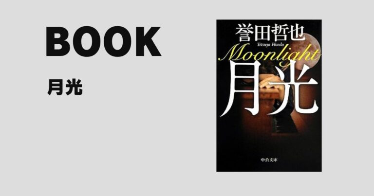 『月光』（誉田哲也）｜痛みと再生を描く、静かな衝撃のミステリー