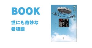 朝井 リョウの『世にも奇妙な君物語』| 「当たり前」にクエスチョンを投げかける