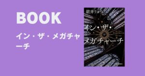 朝井リョウ『イン・ザ・メガチャーチ』感想