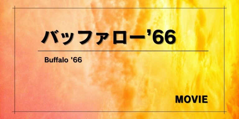 「最悪の男」が「愛おしい男」に変わる。『バッファロー’66』感想