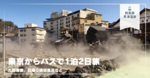 草津旅行記 – 東京からバスで1泊2日旅
