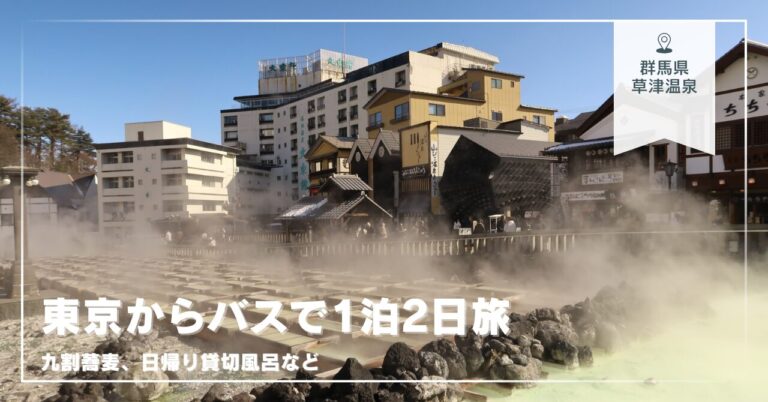 草津旅行記 – 東京からバスで1泊2日旅