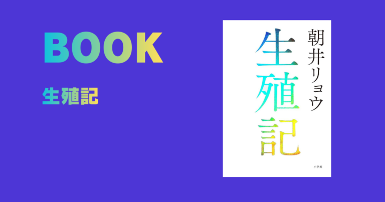朝井リョウ『生殖記』を読んだ感想
