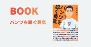 バッファローウィング研究記？『パンツを脱ぐ勇気』を読んでみた