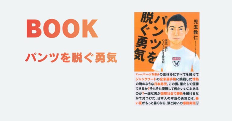 バッファローウィング研究記？『パンツを脱ぐ勇気』を読んでみた